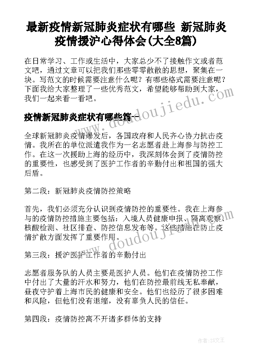 最新疫情新冠肺炎症状有哪些 新冠肺炎疫情援沪心得体会(大全8篇)