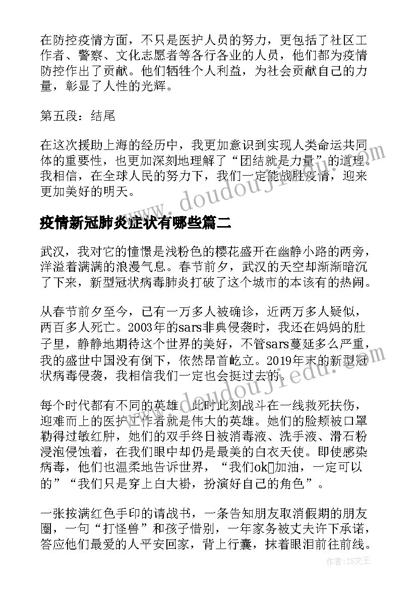 最新疫情新冠肺炎症状有哪些 新冠肺炎疫情援沪心得体会(大全8篇)