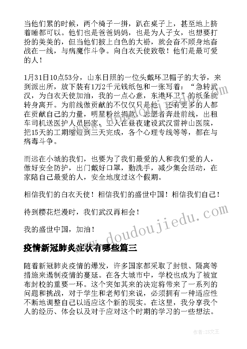 最新疫情新冠肺炎症状有哪些 新冠肺炎疫情援沪心得体会(大全8篇)