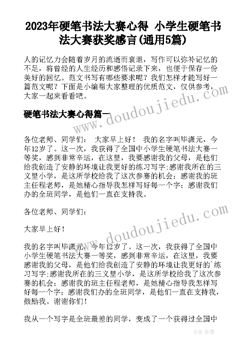 2023年硬笔书法大赛心得 小学生硬笔书法大赛获奖感言(通用5篇)