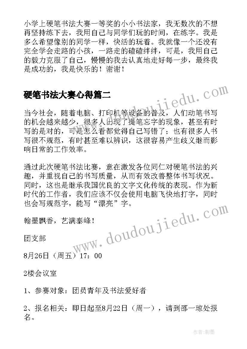 2023年硬笔书法大赛心得 小学生硬笔书法大赛获奖感言(通用5篇)