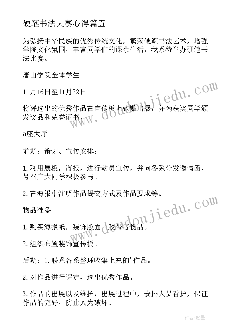 2023年硬笔书法大赛心得 小学生硬笔书法大赛获奖感言(通用5篇)