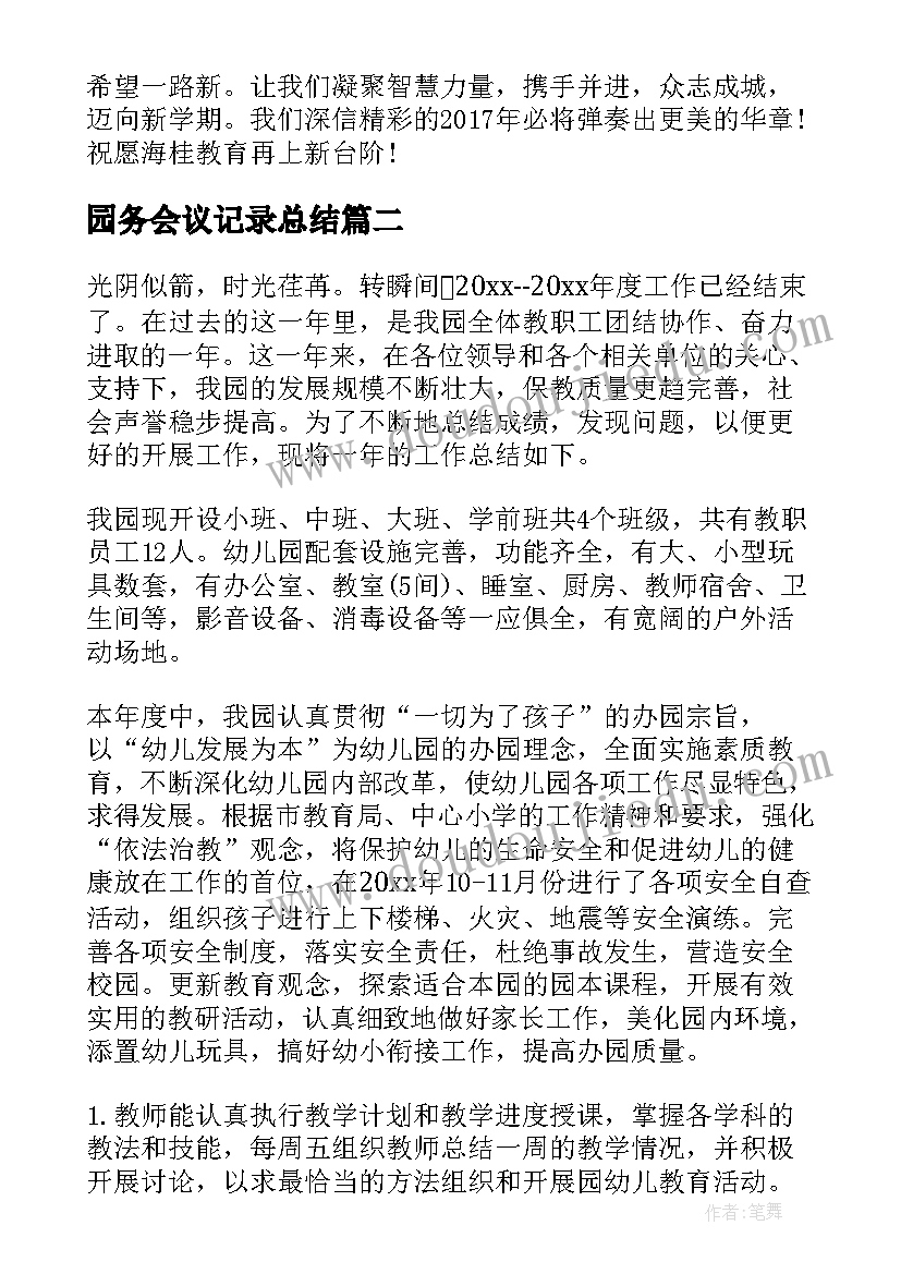 园务会议记录总结(精选5篇)