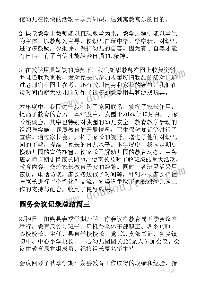 园务会议记录总结(精选5篇)