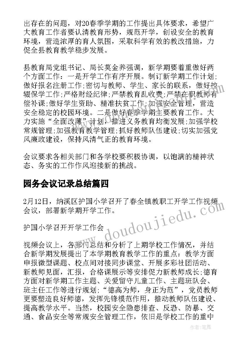 园务会议记录总结(精选5篇)