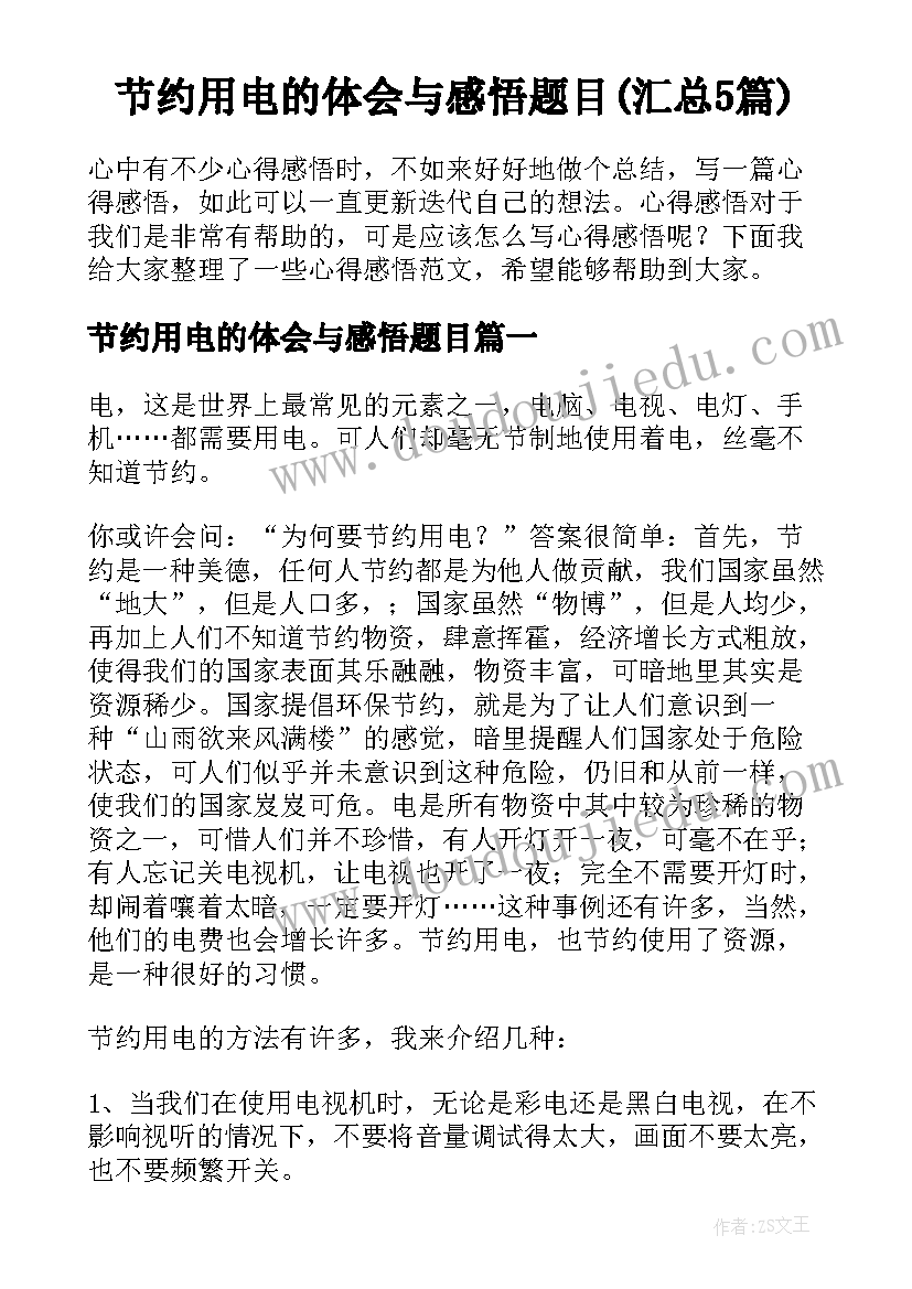 节约用电的体会与感悟题目(汇总5篇)