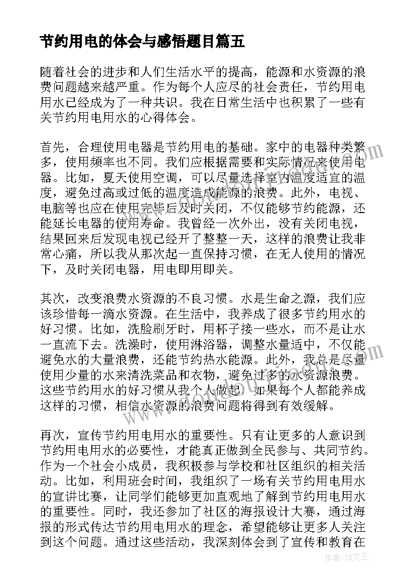 节约用电的体会与感悟题目(汇总5篇)