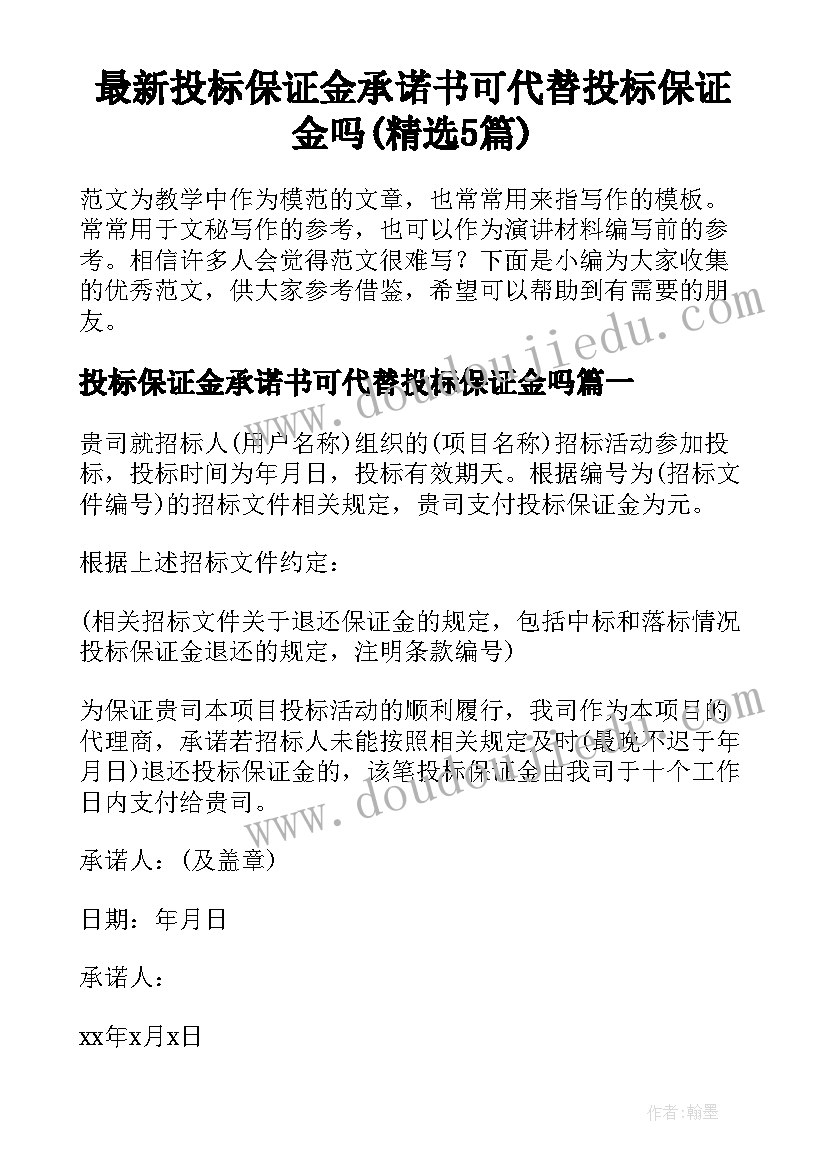 最新投标保证金承诺书可代替投标保证金吗(精选5篇)