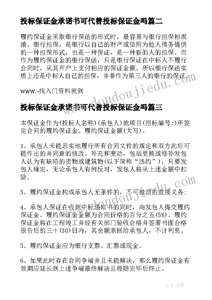 最新投标保证金承诺书可代替投标保证金吗(精选5篇)