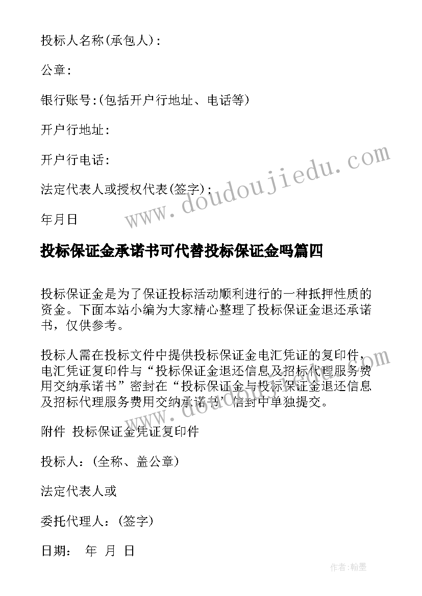 最新投标保证金承诺书可代替投标保证金吗(精选5篇)