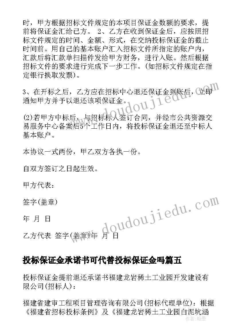 最新投标保证金承诺书可代替投标保证金吗(精选5篇)