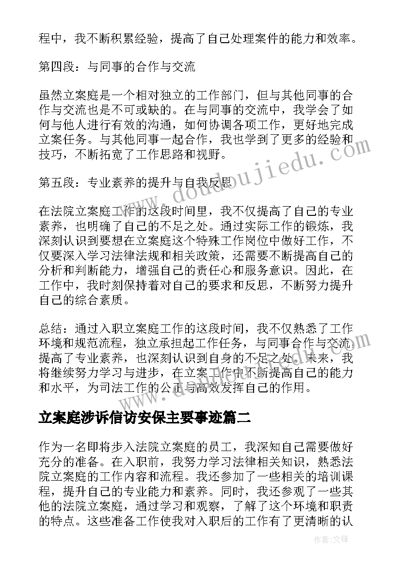 2023年立案庭涉诉信访安保主要事迹 法院立案庭入职心得体会(汇总9篇)