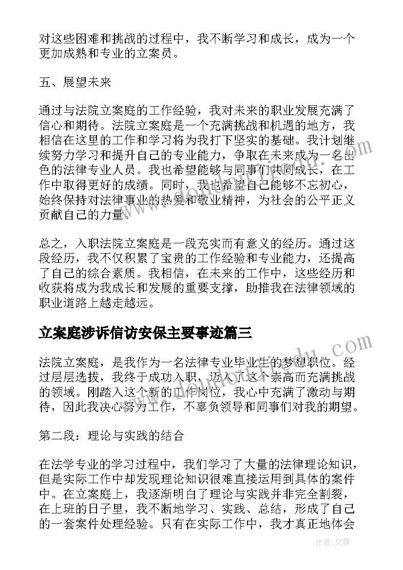 2023年立案庭涉诉信访安保主要事迹 法院立案庭入职心得体会(汇总9篇)