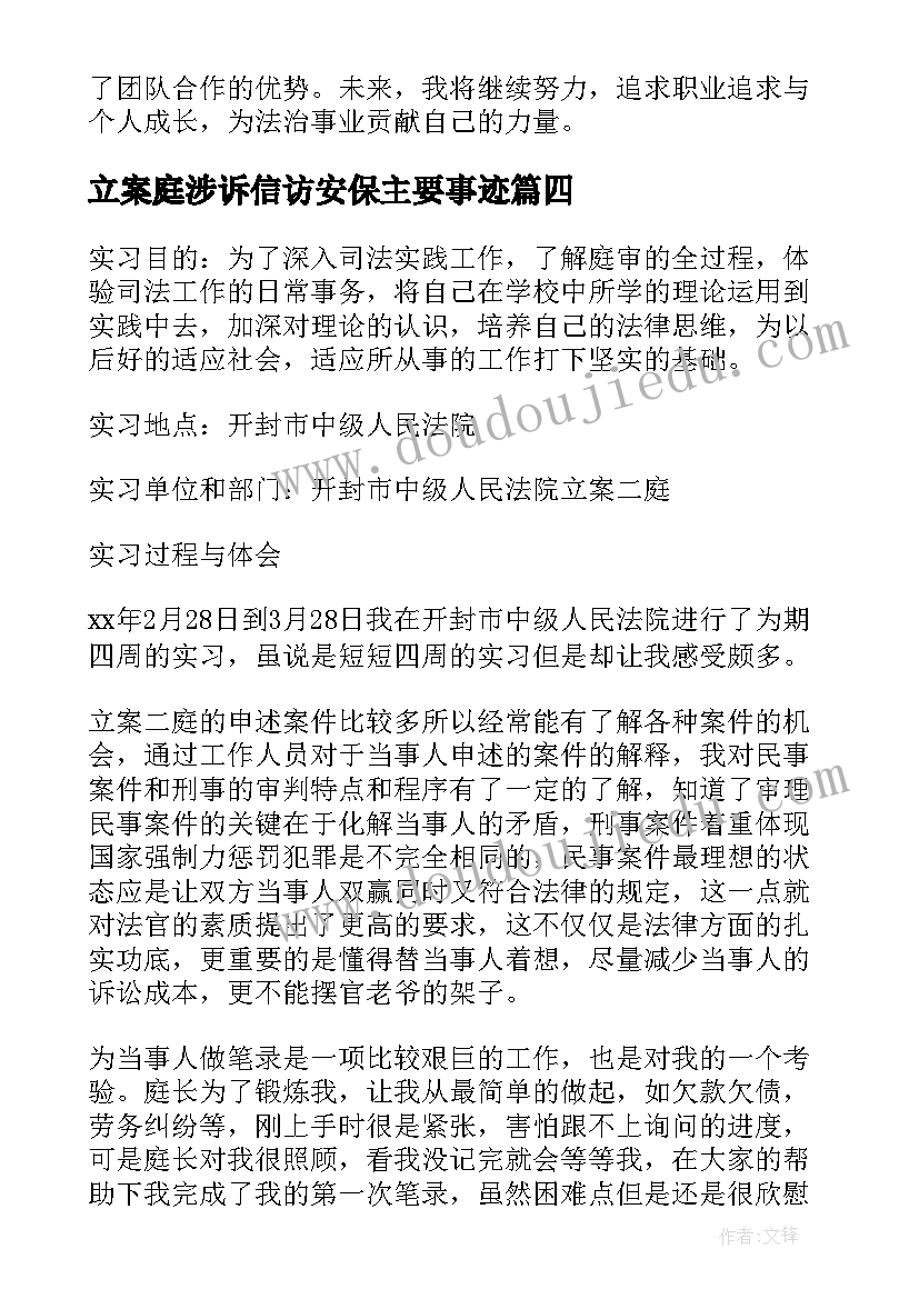 2023年立案庭涉诉信访安保主要事迹 法院立案庭入职心得体会(汇总9篇)