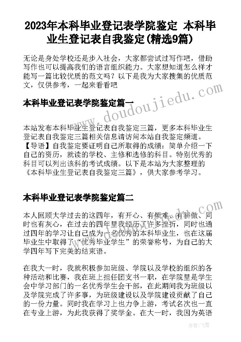 2023年本科毕业登记表学院鉴定 本科毕业生登记表自我鉴定(精选9篇)