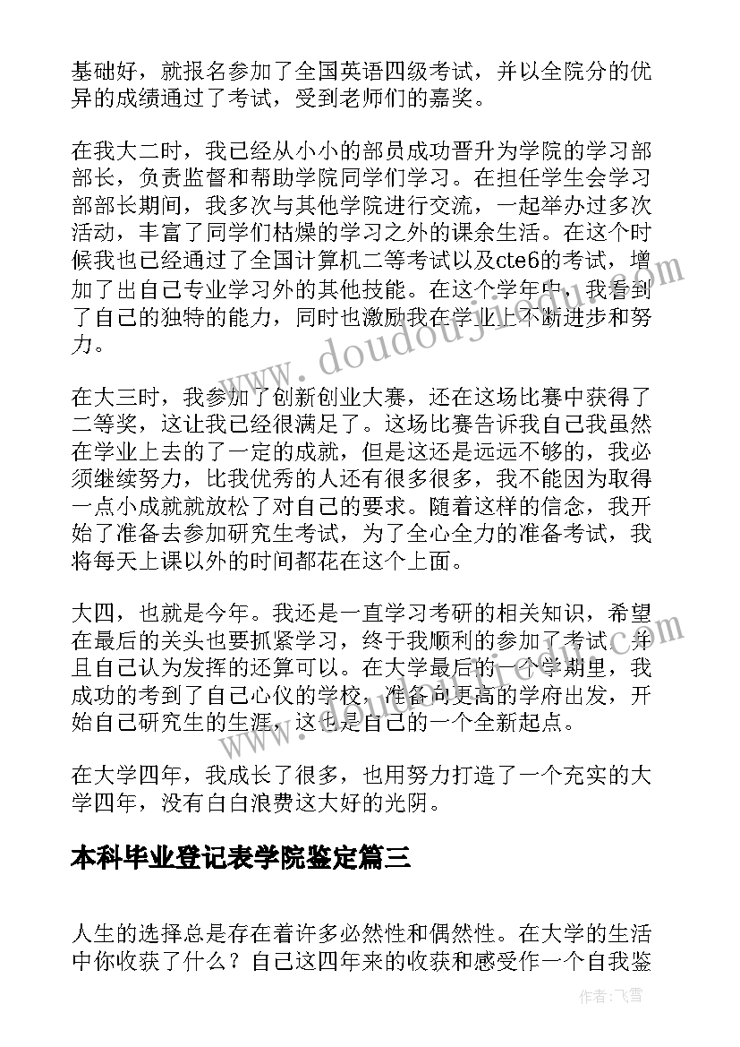 2023年本科毕业登记表学院鉴定 本科毕业生登记表自我鉴定(精选9篇)