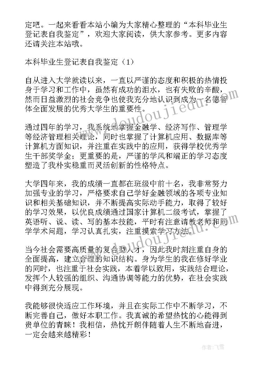 2023年本科毕业登记表学院鉴定 本科毕业生登记表自我鉴定(精选9篇)