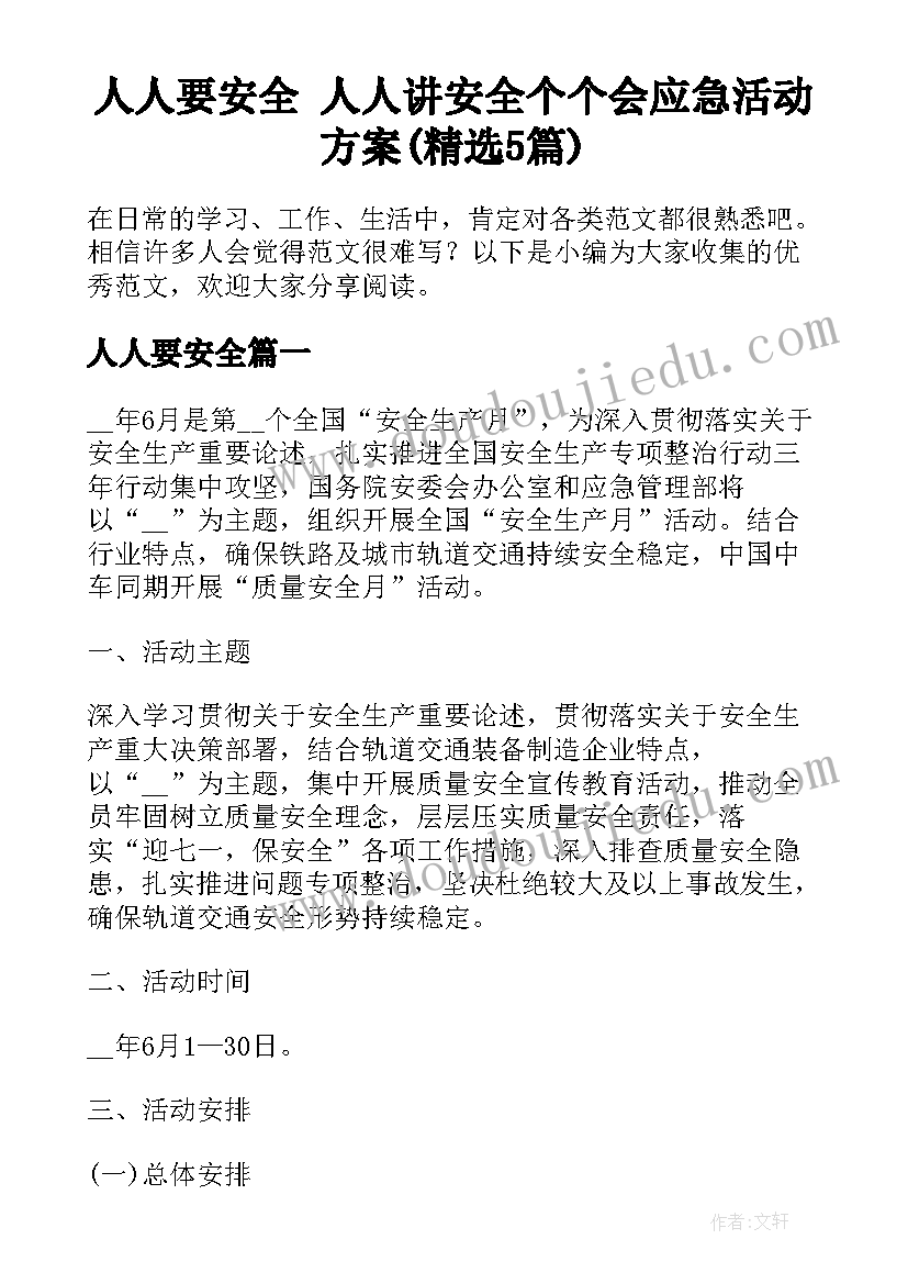 人人要安全 人人讲安全个个会应急活动方案(精选5篇)