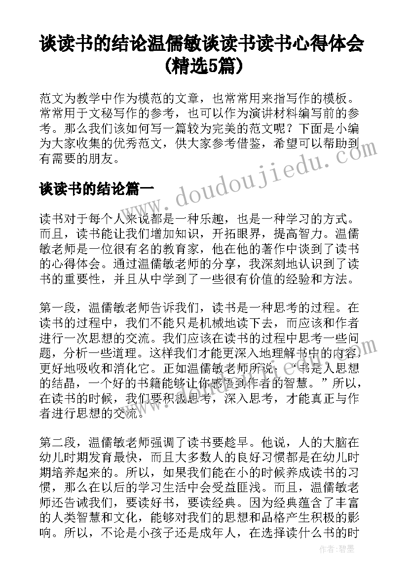 谈读书的结论 温儒敏谈读书读书心得体会(精选5篇)