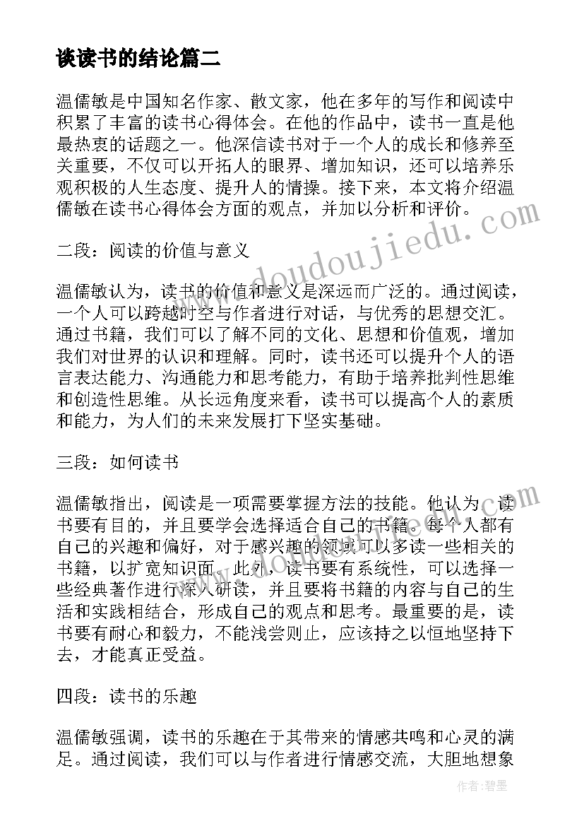 谈读书的结论 温儒敏谈读书读书心得体会(精选5篇)