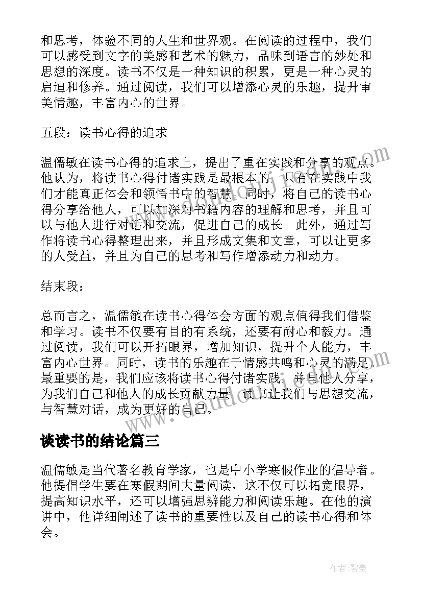 谈读书的结论 温儒敏谈读书读书心得体会(精选5篇)