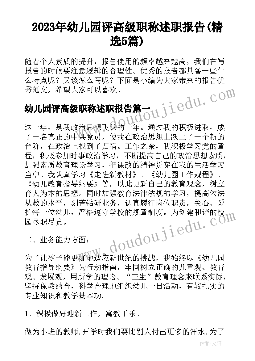 2023年幼儿园评高级职称述职报告(精选5篇)