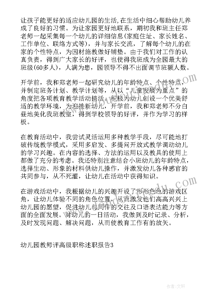 2023年幼儿园评高级职称述职报告(精选5篇)