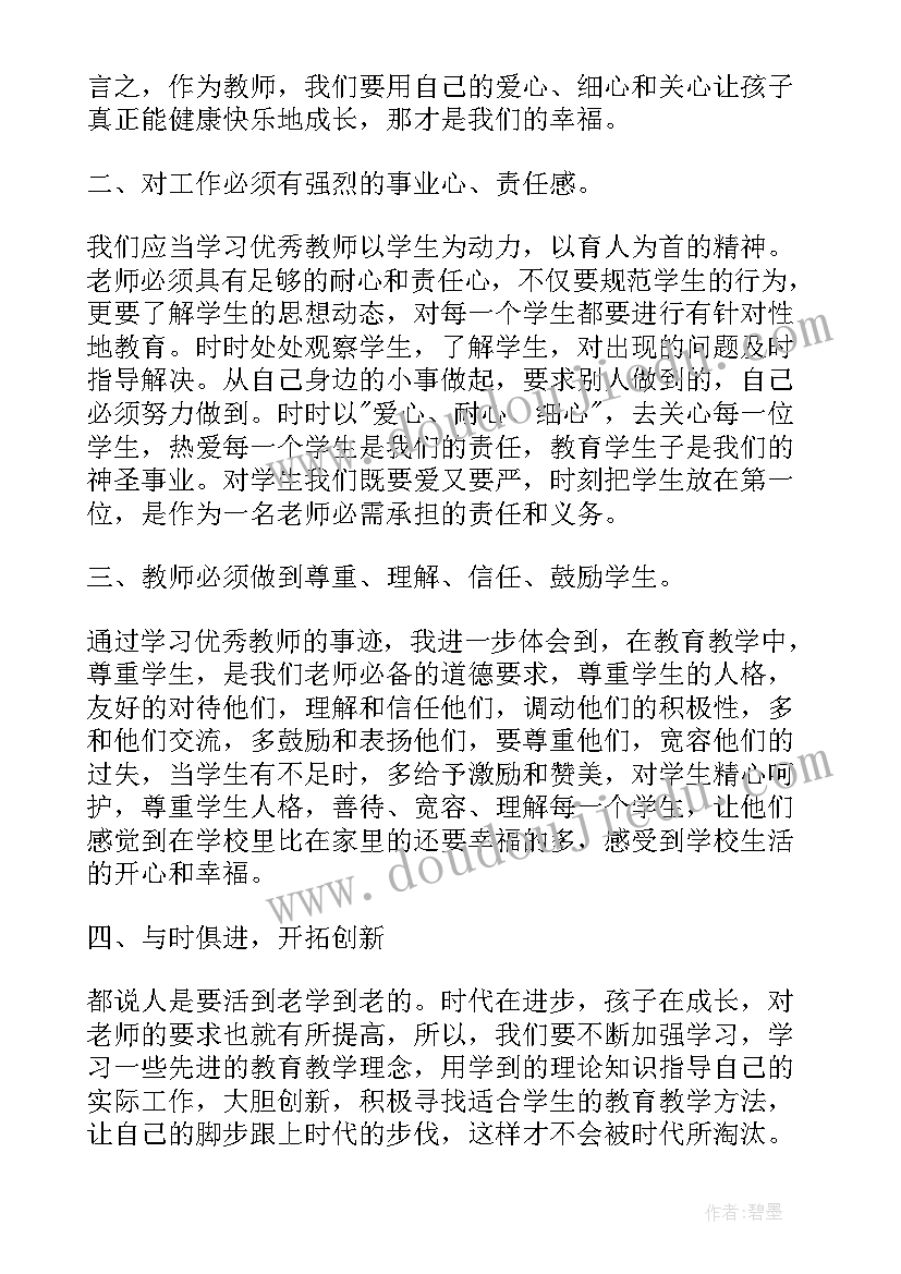 最新全国教书育人楷模事迹心得体会(大全5篇)