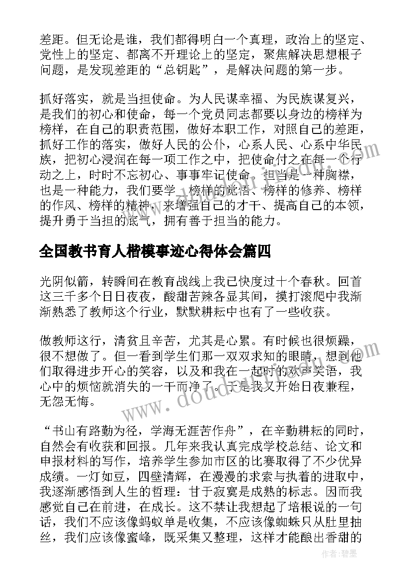 最新全国教书育人楷模事迹心得体会(大全5篇)