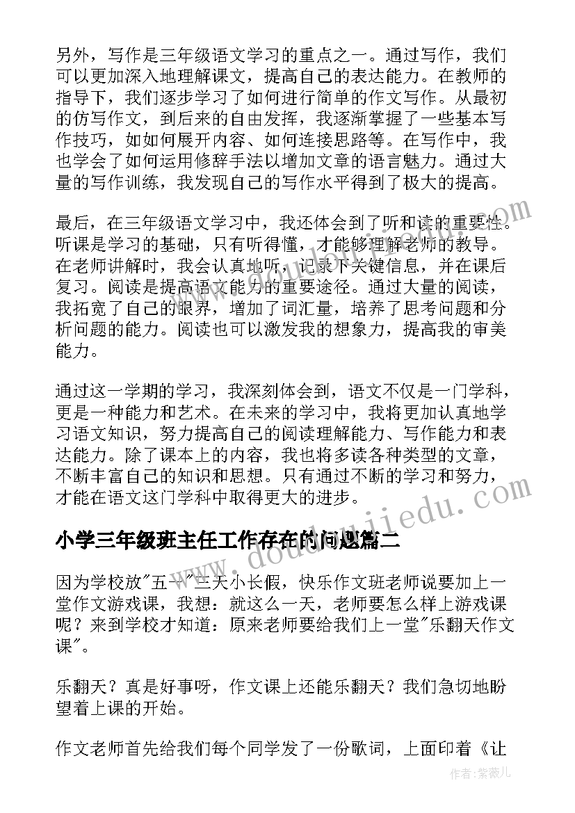 小学三年级班主任工作存在的问题 三年级语文心得体会(优质7篇)