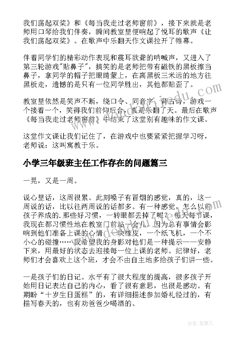 小学三年级班主任工作存在的问题 三年级语文心得体会(优质7篇)