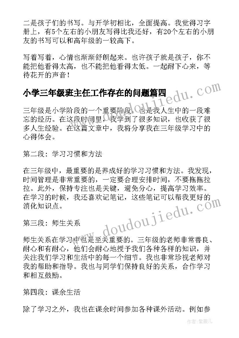 小学三年级班主任工作存在的问题 三年级语文心得体会(优质7篇)