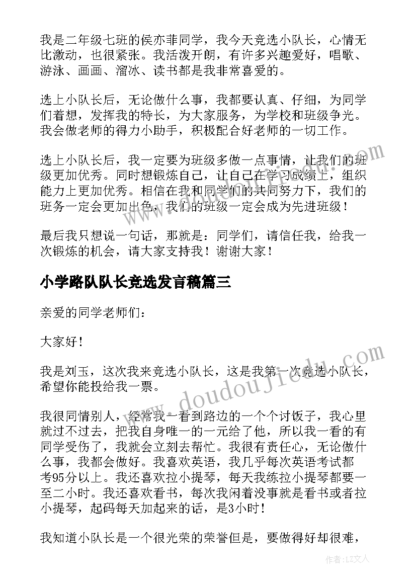 最新小学路队队长竞选发言稿(模板7篇)