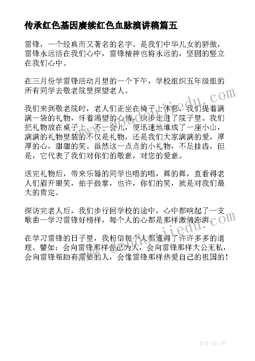 最新传承红色基因赓续红色血脉演讲稿(实用5篇)