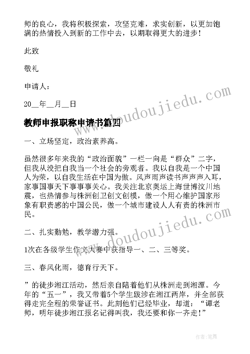 2023年教师申报职称申请书(通用5篇)