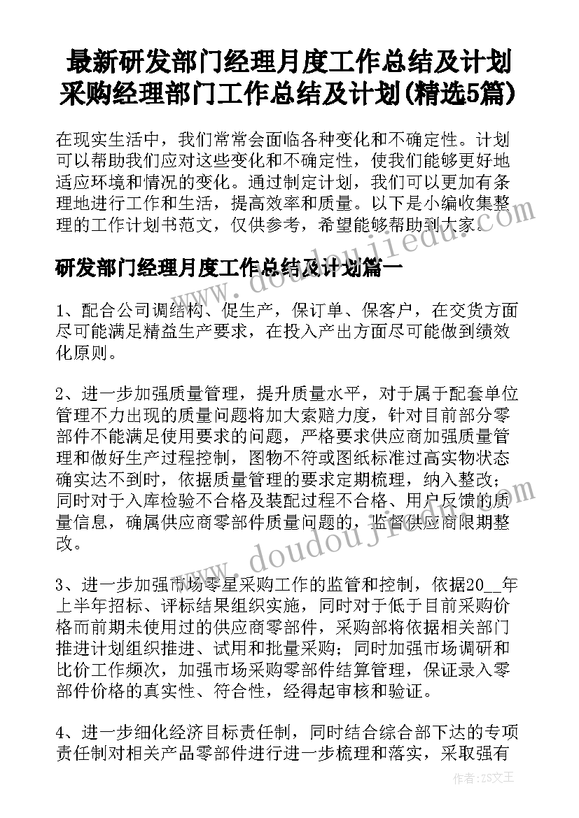 最新研发部门经理月度工作总结及计划 采购经理部门工作总结及计划(精选5篇)