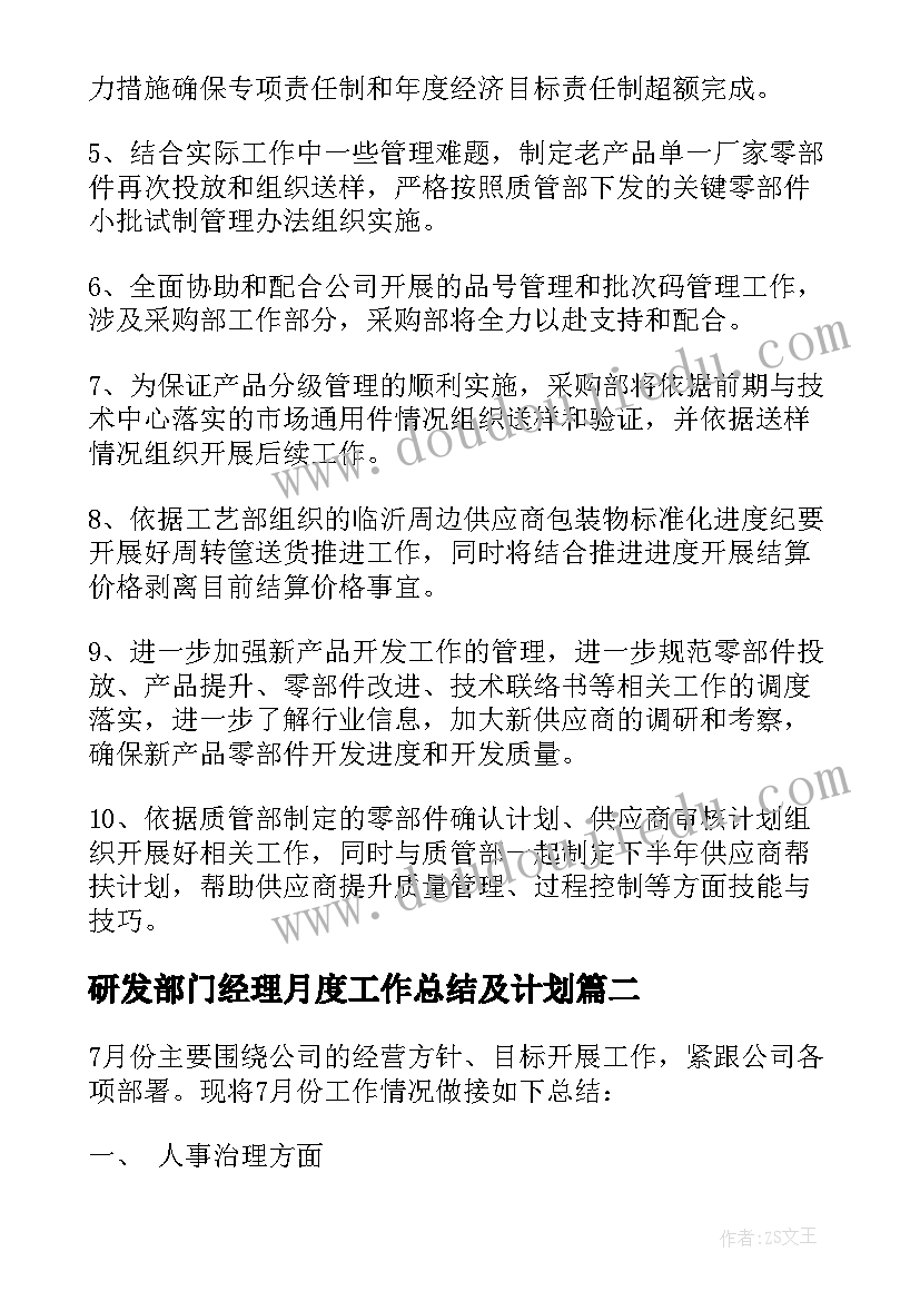 最新研发部门经理月度工作总结及计划 采购经理部门工作总结及计划(精选5篇)