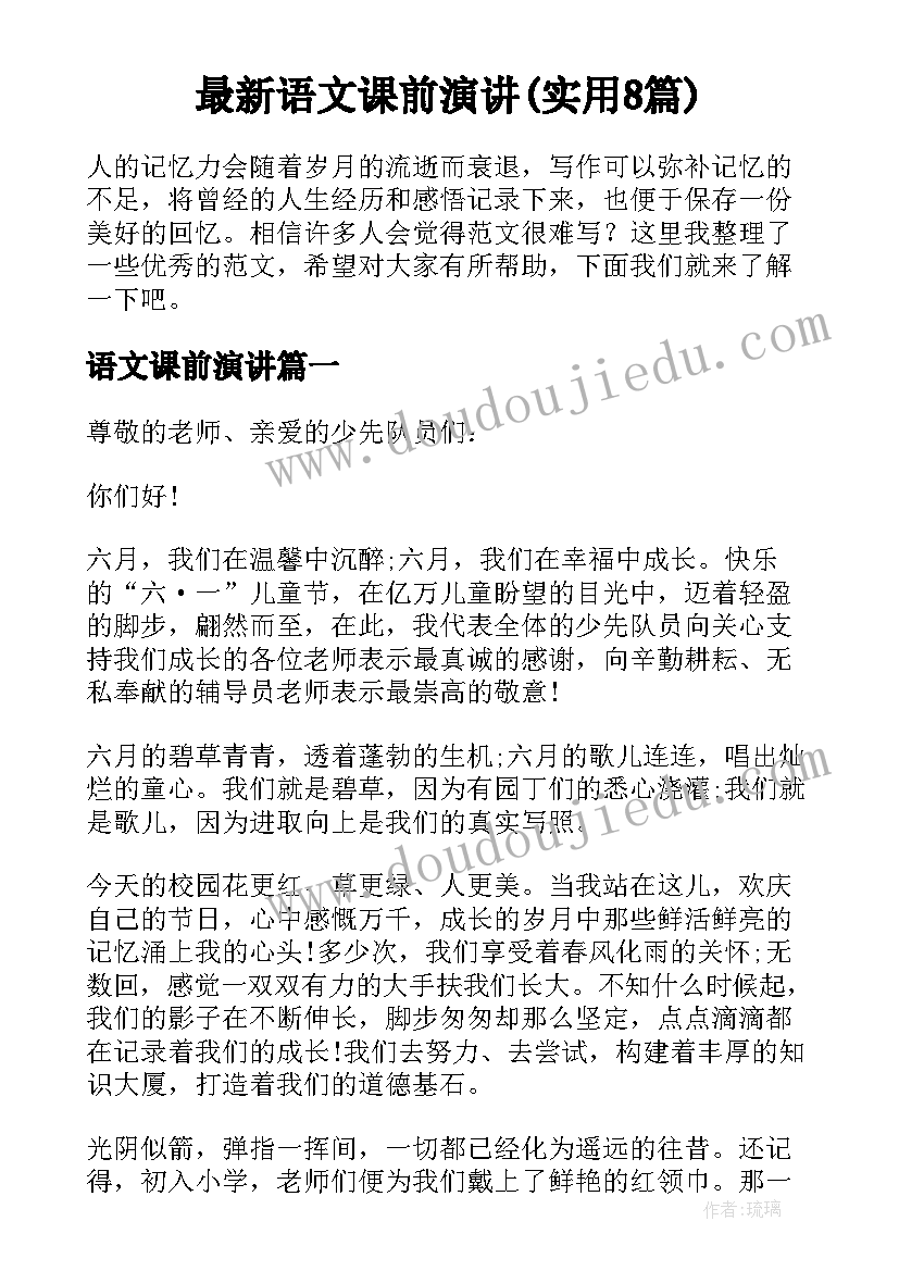 最新语文课前演讲(实用8篇)