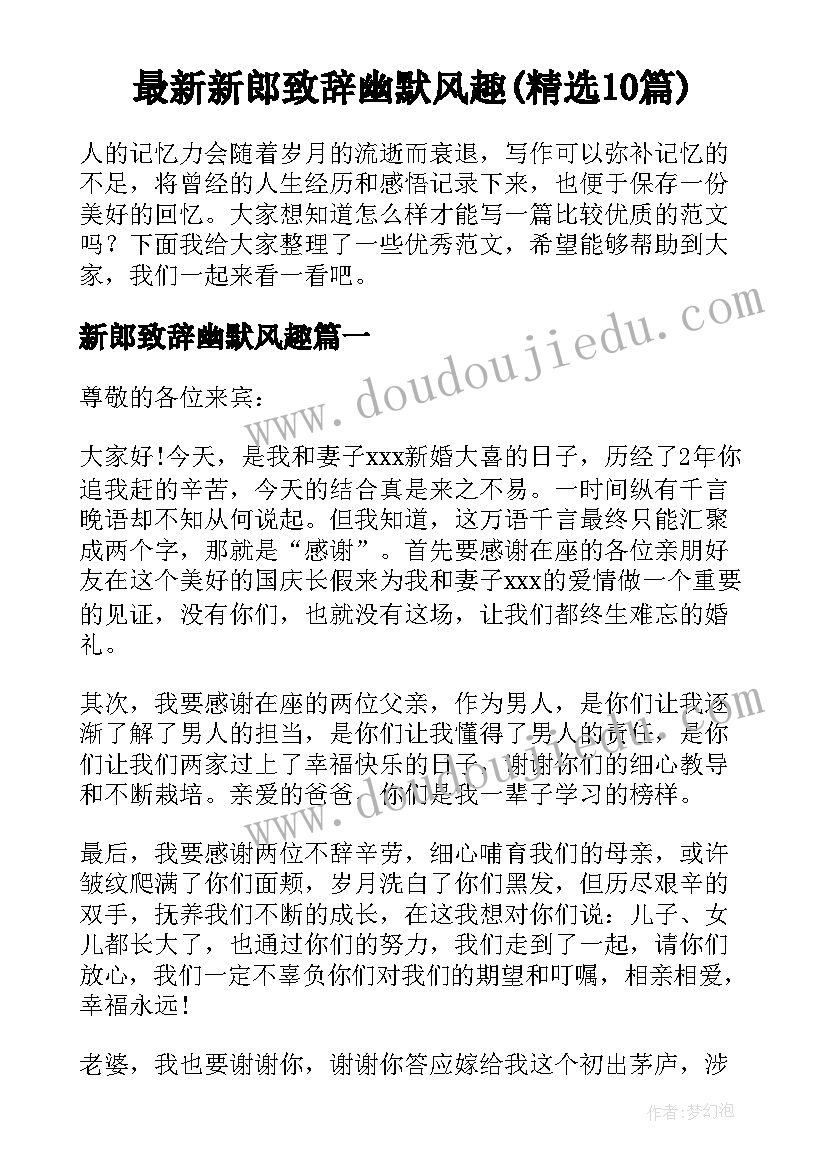 最新新郎致辞幽默风趣(精选10篇)