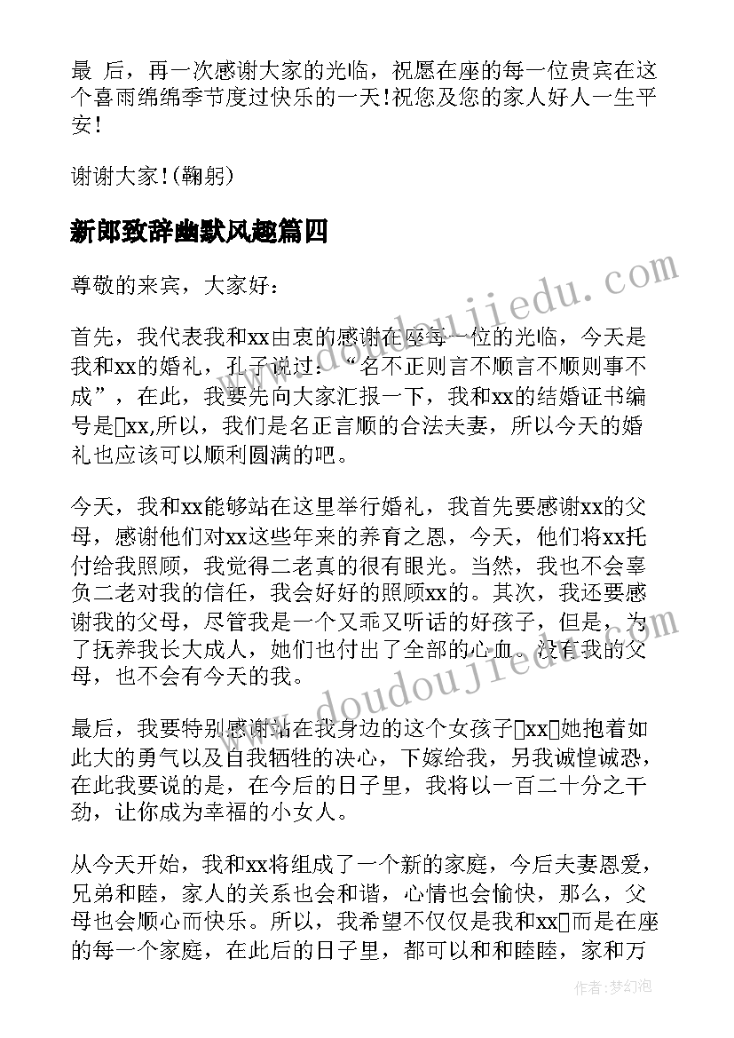 最新新郎致辞幽默风趣(精选10篇)