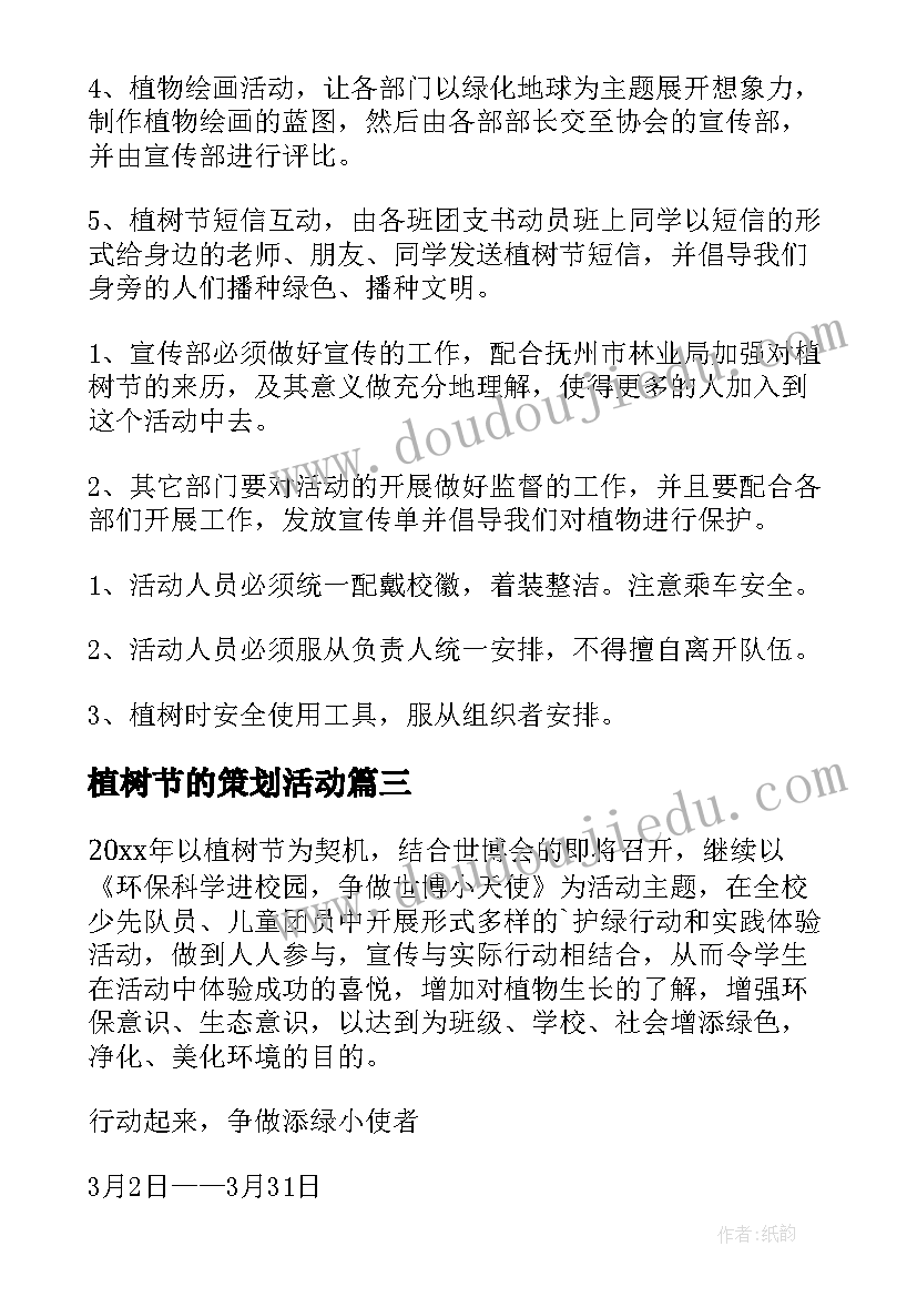 最新植树节的策划活动(汇总6篇)