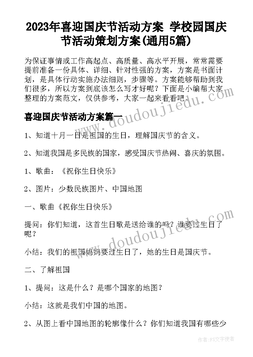 2023年喜迎国庆节活动方案 学校园国庆节活动策划方案(通用5篇)