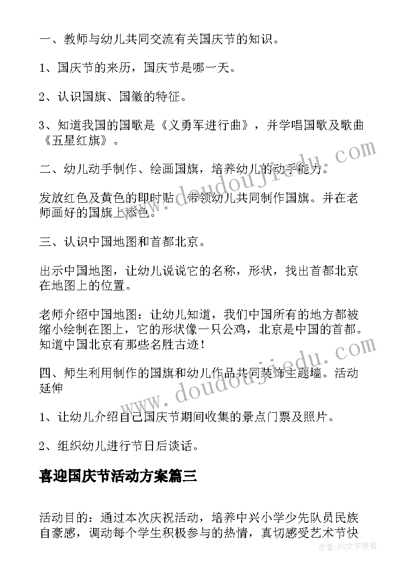 2023年喜迎国庆节活动方案 学校园国庆节活动策划方案(通用5篇)