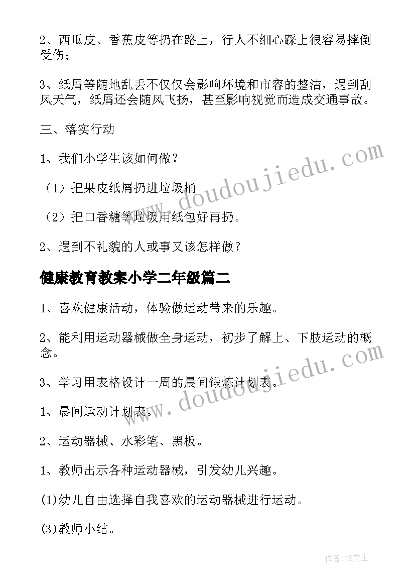 最新健康教育教案小学二年级 小学健康教育教案(模板9篇)