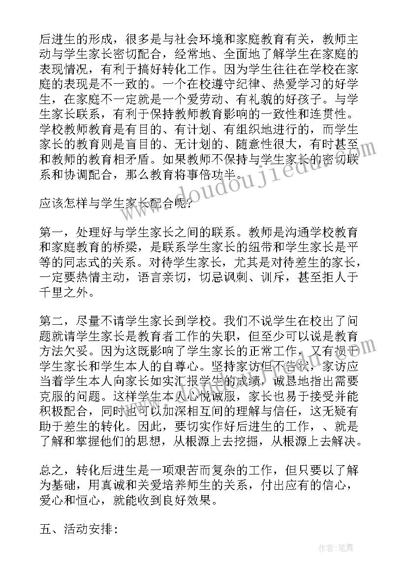 2023年后进生转化工作总结 后进生转化个人工作计划(模板5篇)