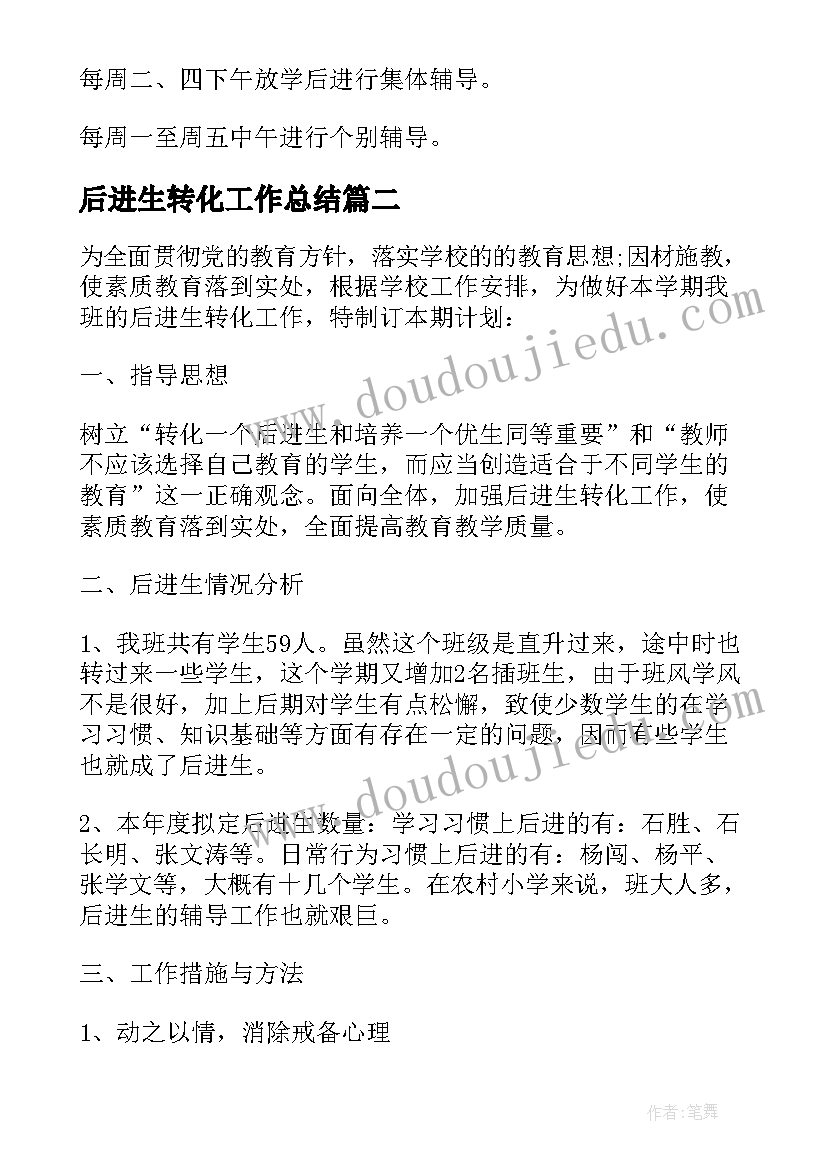 2023年后进生转化工作总结 后进生转化个人工作计划(模板5篇)