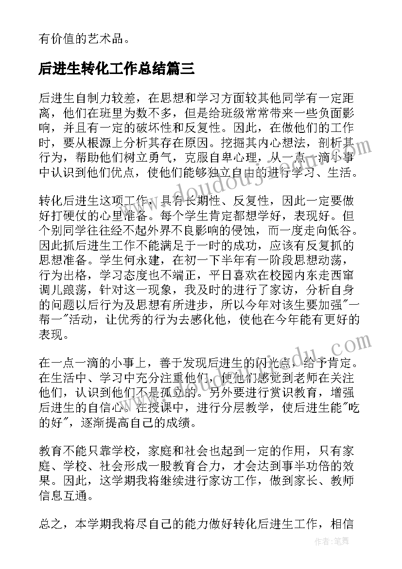 2023年后进生转化工作总结 后进生转化个人工作计划(模板5篇)