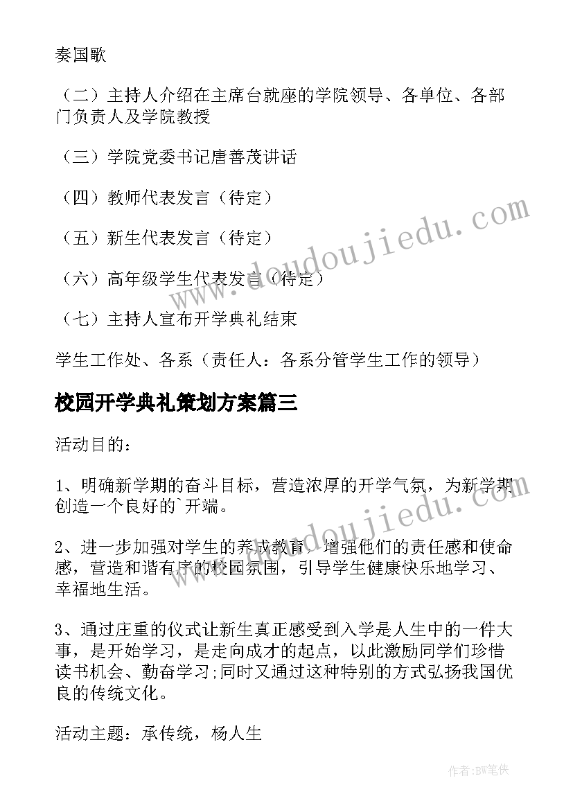 最新校园开学典礼策划方案 开学典礼策划方案(精选9篇)