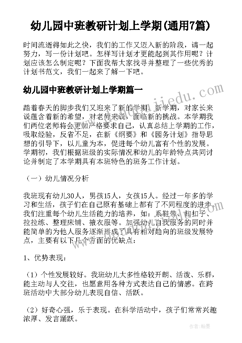 幼儿园中班教研计划上学期(通用7篇)