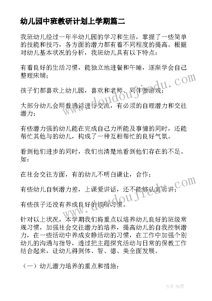 幼儿园中班教研计划上学期(通用7篇)